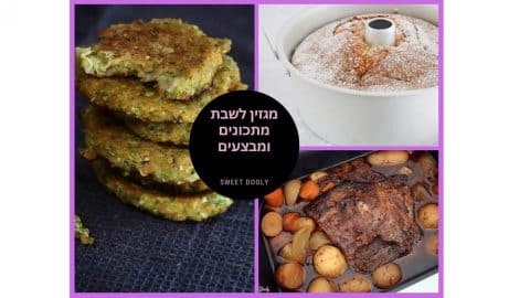 מתכונים ומבצעים מיוחדים לסופהשבוע