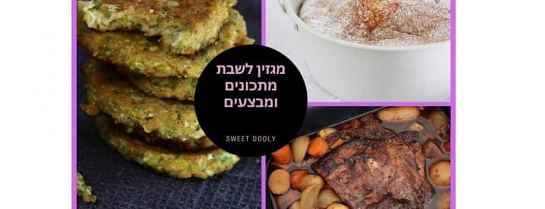 מתכונים ומבצעים מיוחדים לסופהשבוע