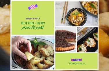 שבעה מתכונים לשבת של סוכות