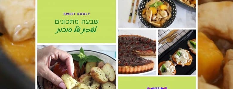 שבעה מתכונים לשבת של סוכות