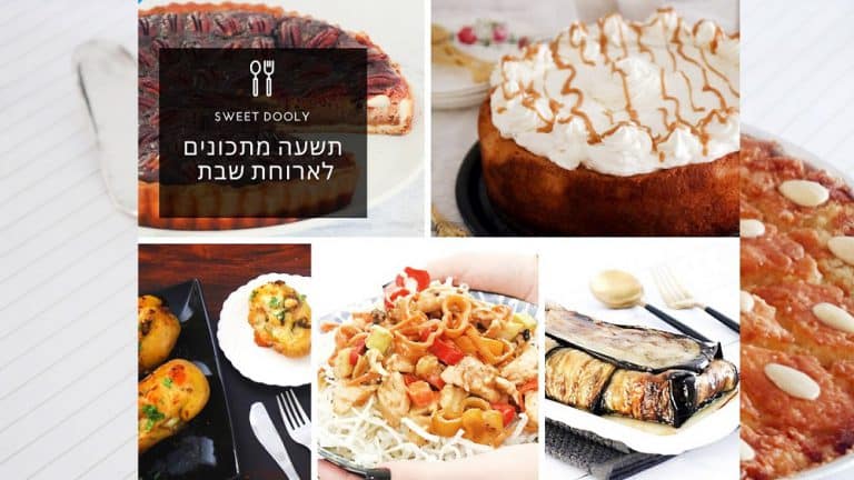 9 מתכונים לארוחת שבת