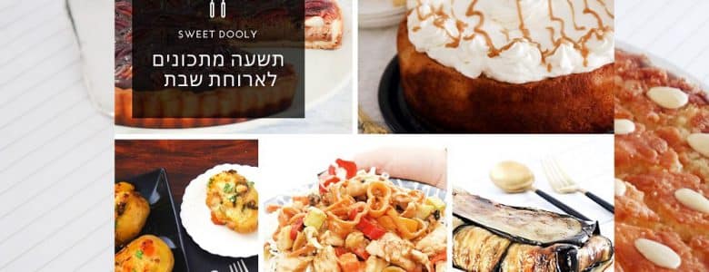 9 מתכונים לארוחת שבת