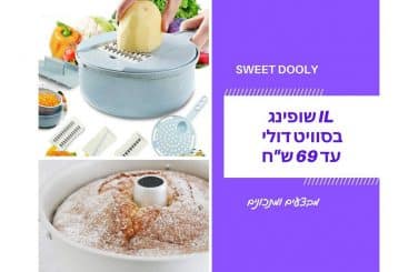 מבצעים מיוחדים עד 69 ש"ח ומתכונים