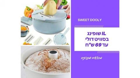 מבצעים מיוחדים עד 69 ש"ח ומתכונים