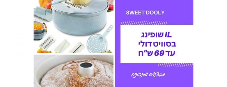 מבצעים מיוחדים עד 69 ש"ח ומתכונים