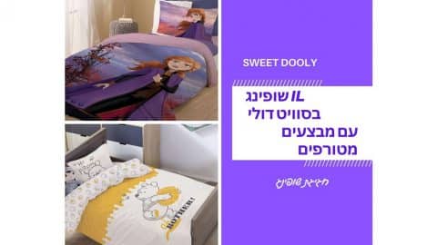 שופינג IL בסוויט דולי מבצעים מיוחדים