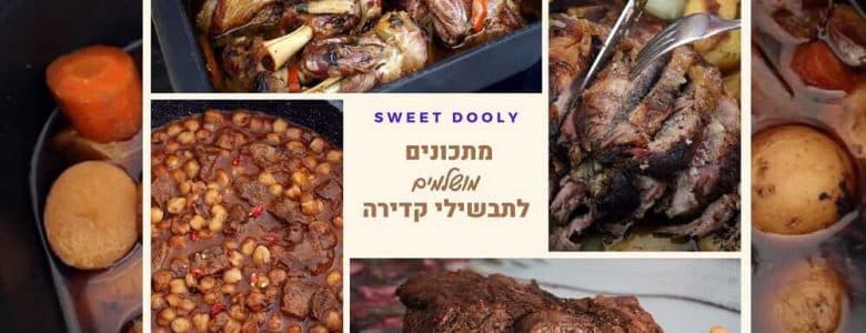 מתכונים לתבשילי קדירה מושלמים