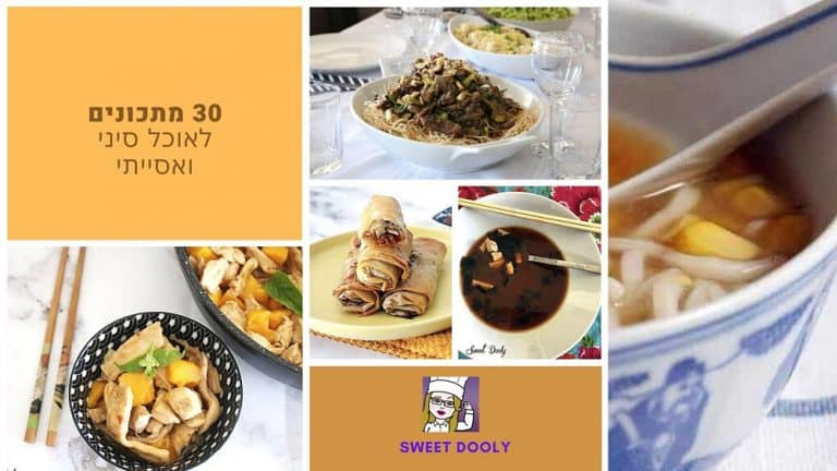 30 מתכונים לאוכל סיני ואסייתי
