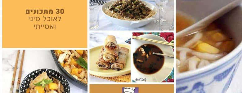 30 מתכונים לאוכל סיני ואסייתי