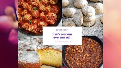 יופי של מתכונים לארוחות שבת