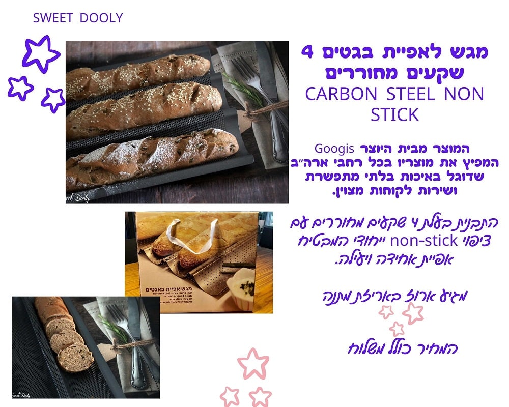 מגש לאפיית בגטים