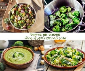 18 מתכונים עם ברוקולי