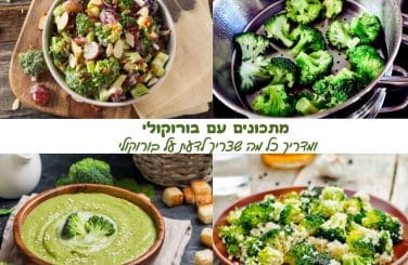 18 מתכונים עם ברוקולי