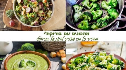 18 מתכונים עם ברוקולי