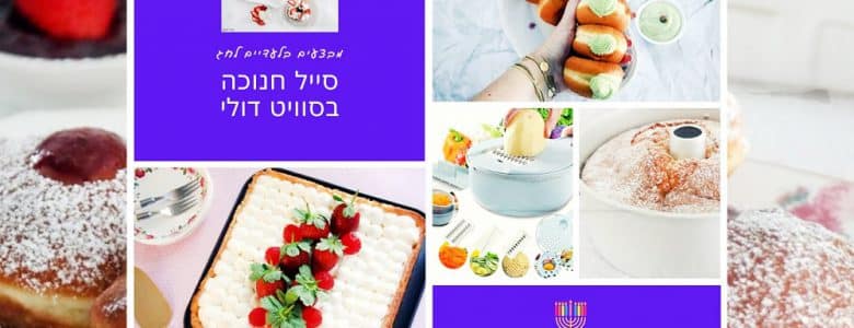 סייל חנוכה בסוויט דולי