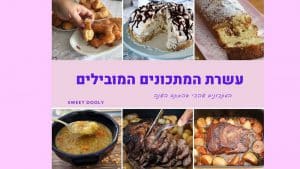 עשרת המתכונים המובילים השנה