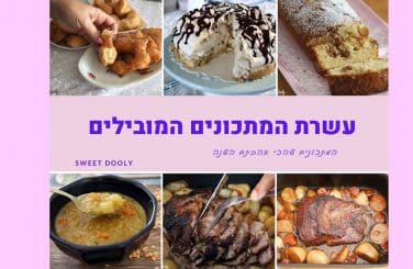 עשרת המתכונים המובילים השנה