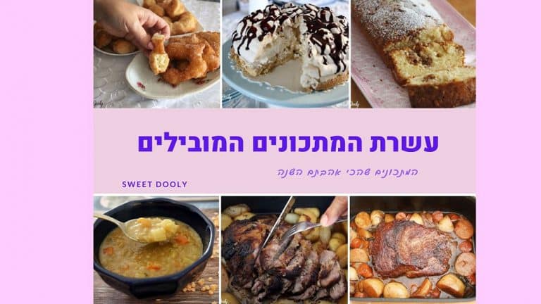 עשרת המתכונים המובילים השנה