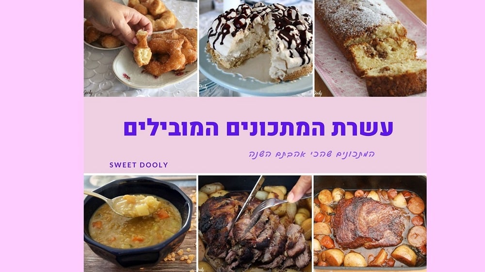 עשרת המתכונים המובילים השנה