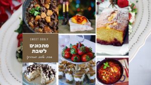 מתכונים לשבת אחרונה בחודש דצמבר