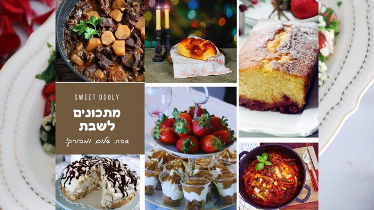 מתכונים לשבת אחרונה בחודש דצמבר