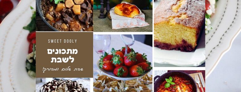 מתכונים לשבת אחרונה בחודש דצמבר