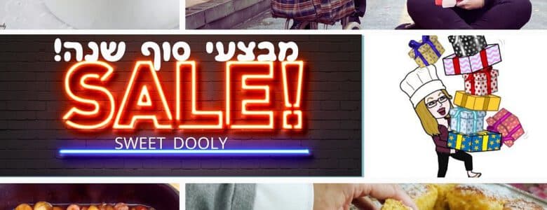 סייל סוף שנה בסוויט דולי