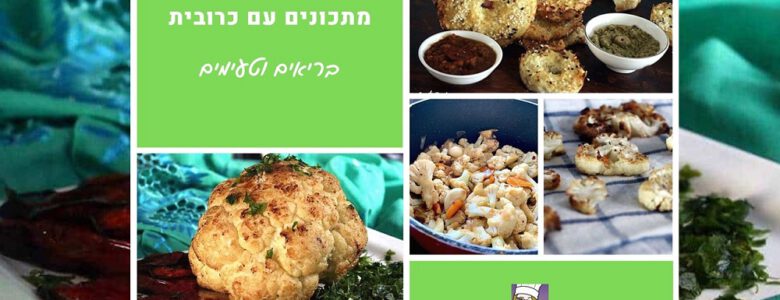 מבחר מתכונים עם כרובית