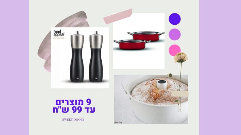 9 מוצרים עד 99 ש"ח