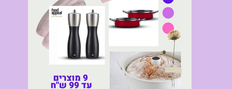 9 מוצרים עד 99 ש"ח