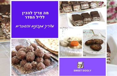 מה צריך להכין לליל הסדר