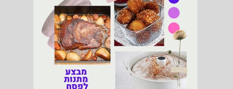 מבצע מתנות מהיר לפסח