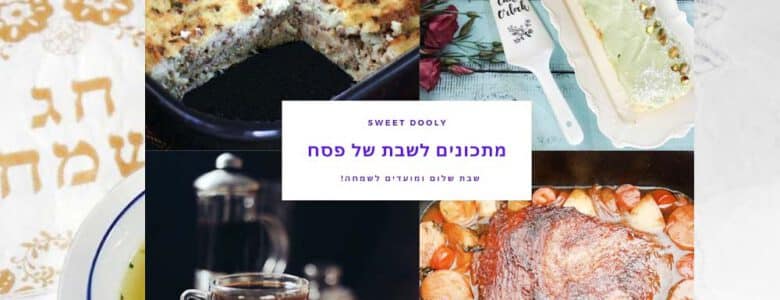 מתכונים לשבת של פסח