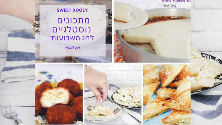 מתכונים נוסטלגיים לחג השבועות