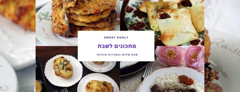 מתכונים רבותי מתכונים לשבת