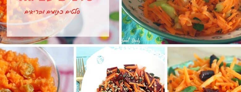 10 סוגי סלטים עם גזר