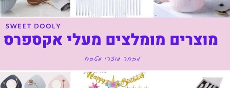מוצרי מטבח מעלי אקספרס