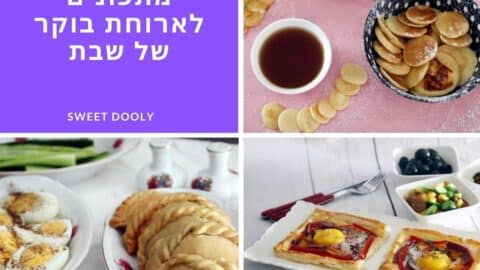 מתכונים לארוחת בוקר של שבת