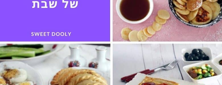 מתכונים לארוחת בוקר של שבת