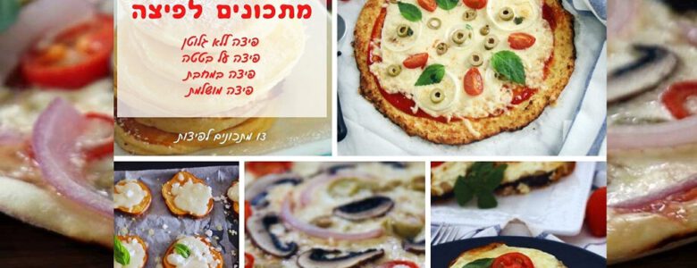13 מתכונים לפיצה בייתית