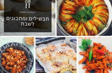 מתכונים לשבת כי סופהשבוע כאן