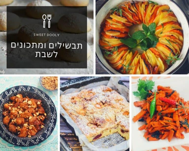 מתכונים לשבת כי סופהשבוע כאן