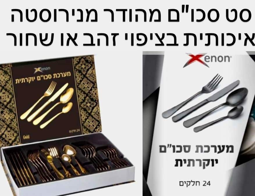 סט סכו”ם מהודר מנירוסטה איכותית בציפוי זהב או שחור