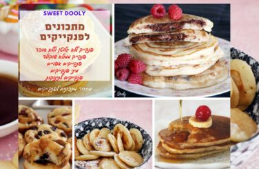 7 מתכונים לפנקייקים מושלמים
