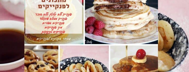 7 מתכונים לפנקייקים מושלמים