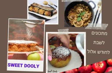 מתכונים לשבת לחודש אלול