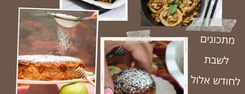 מתכונים לשבת לחודש אלול
