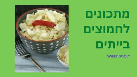 מתכונים מעולים לחמוצים ביתיים