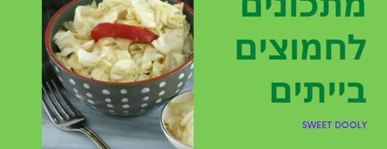 מתכונים מעולים לחמוצים ביתיים