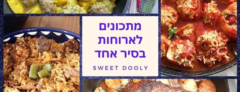 תשעה מתכונים לארוחות בסיר אחד